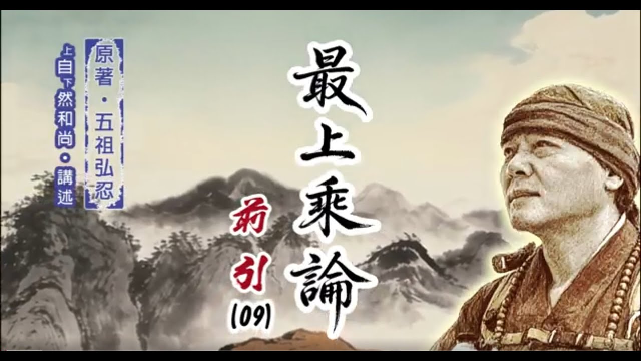 《最上乘論》前引（09）上自下然 法師 講述