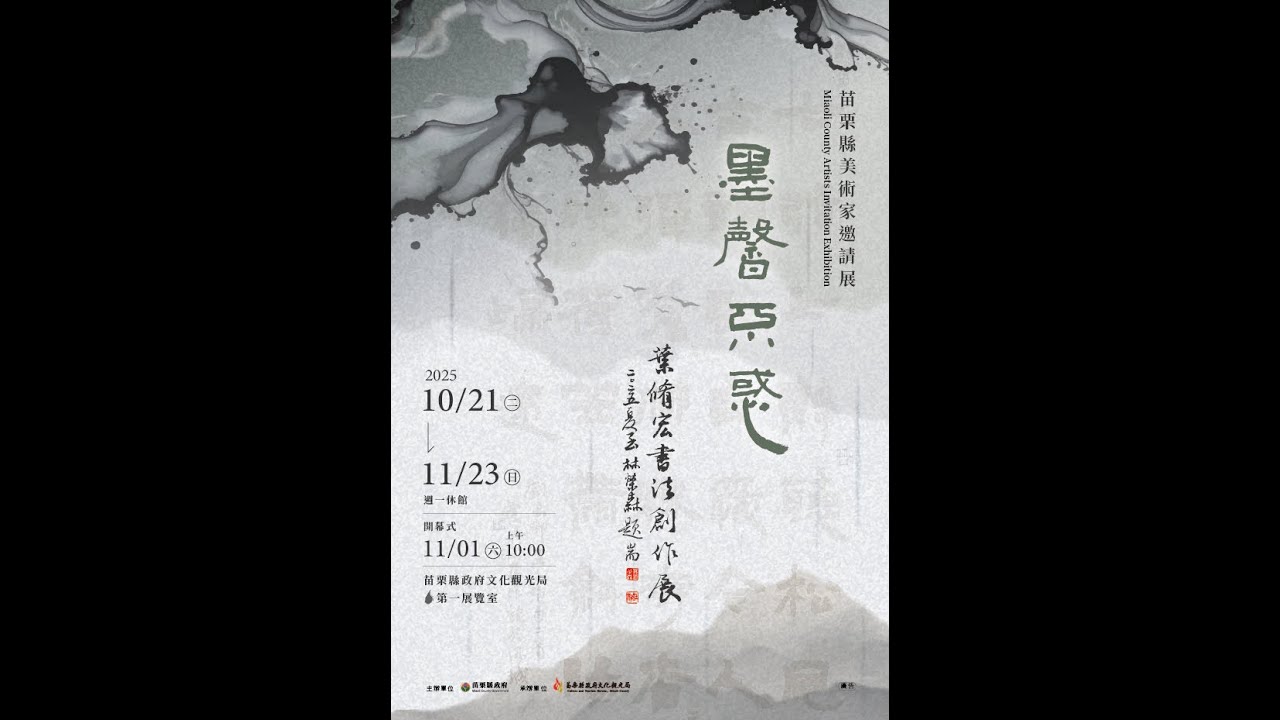 墨馨不惑&ndash;葉修宏書法創作展