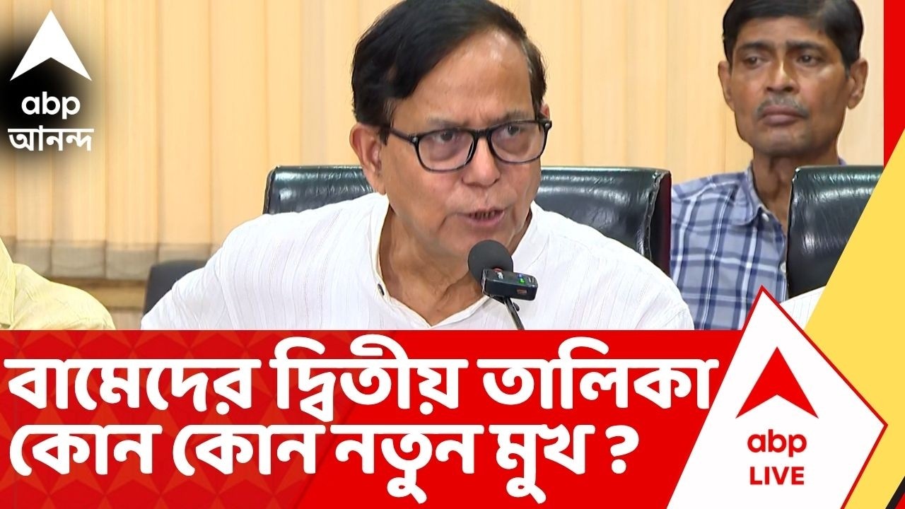 CPM : বামেদের দ্বিতীয় তালিকায়, নাম রয়েছে যাদবপুরের অধ্য়াপক পার্থপ্রতিম বিশ্বাস থেকে নতুন মুখ আফরিনের