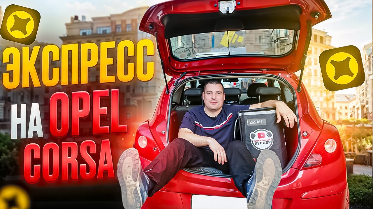 Сколько можно заработать в ЭКСПРЕССЕ на ОПЕЛЬ КОРСА ! ЭКСПРЕСС на OPEL CORSA 