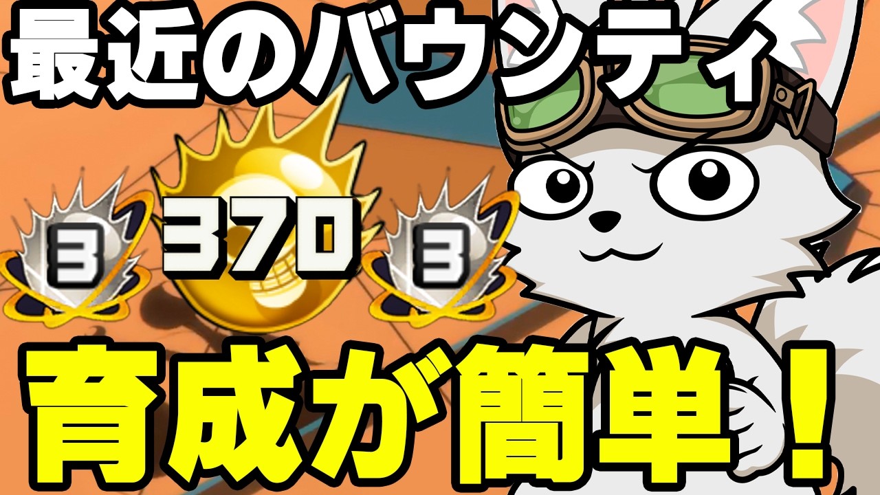 バウンティの育成が簡単になりすぎてる！？【バウンティラッシュ】