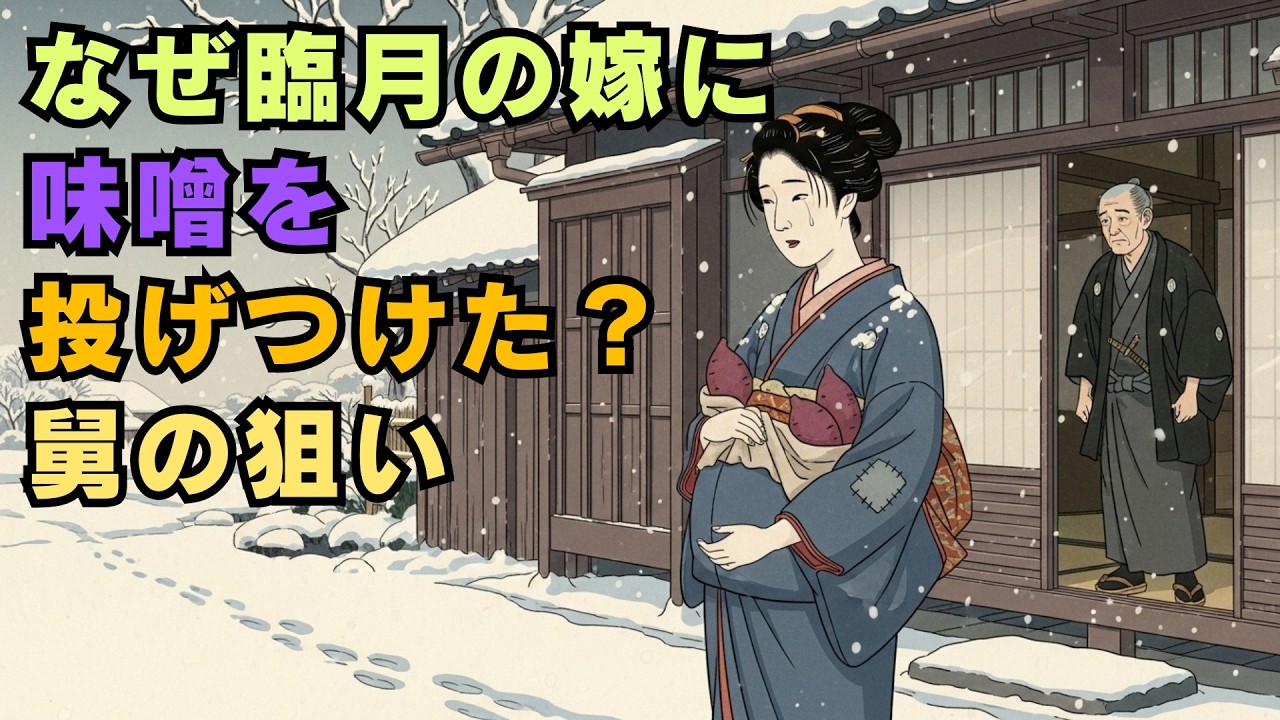 臨月の嫁に味噌の塊を投げつけ追い出した賢い義父…驚きの知恵と秘策 | 昔話