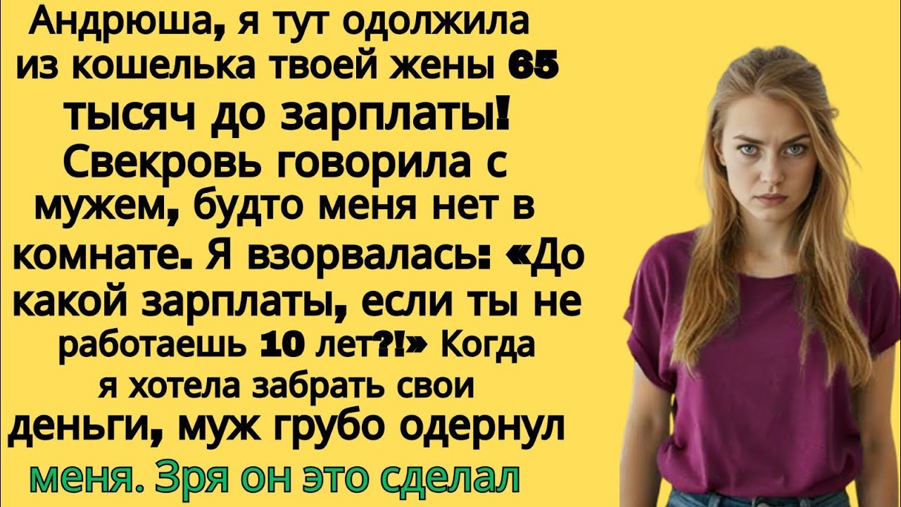 «Я одолжила у твоей жены 65 тысяч…» — свекровь даже не сомневалась