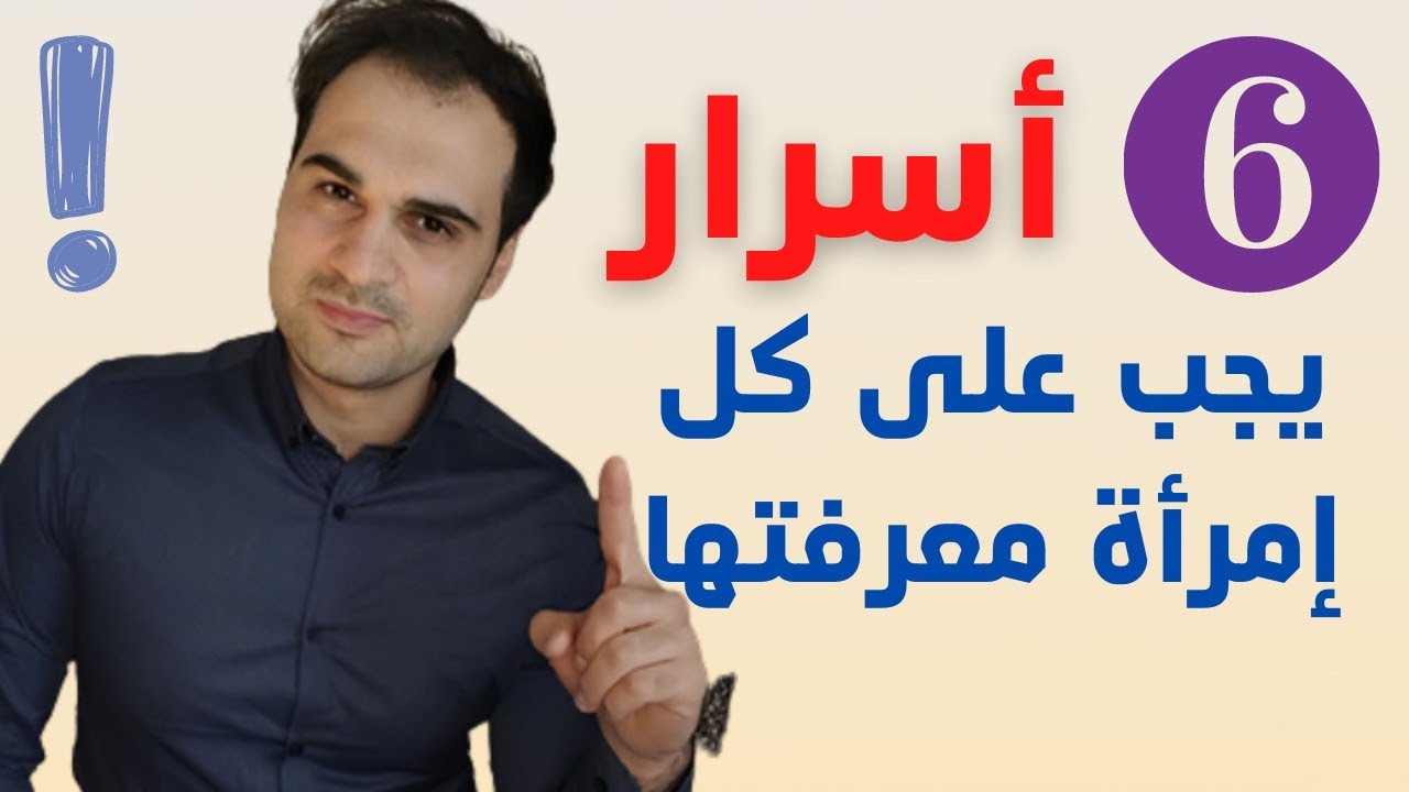 ما هي الأسرار السوداء التي يخفيها أغلب الرجال عن النساء!💯🙄