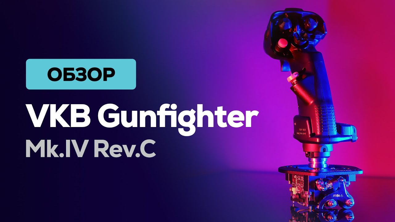 VKB Gunfighter Mk.IV Rev.C  ✈  Детальный обзор джойстика и сравнение с предшественником Mk.III Rev.B