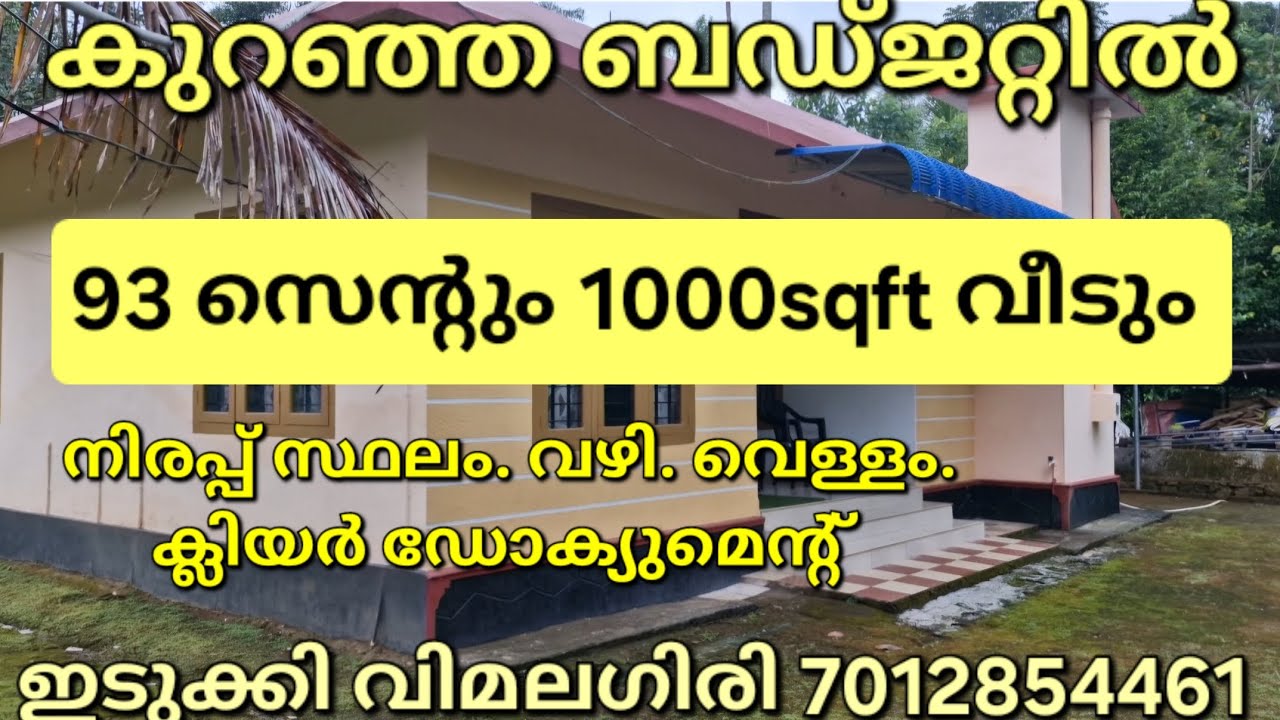 93 സെന്റും 1000sqft വീടും.നിരപ്പ് സ്ഥലം. വഴി വെള്ളം ക്ലിയർ ഡോക്യുമെന്റ്.ഇടുക്കി വിമലഗിരി 7012854461👇
