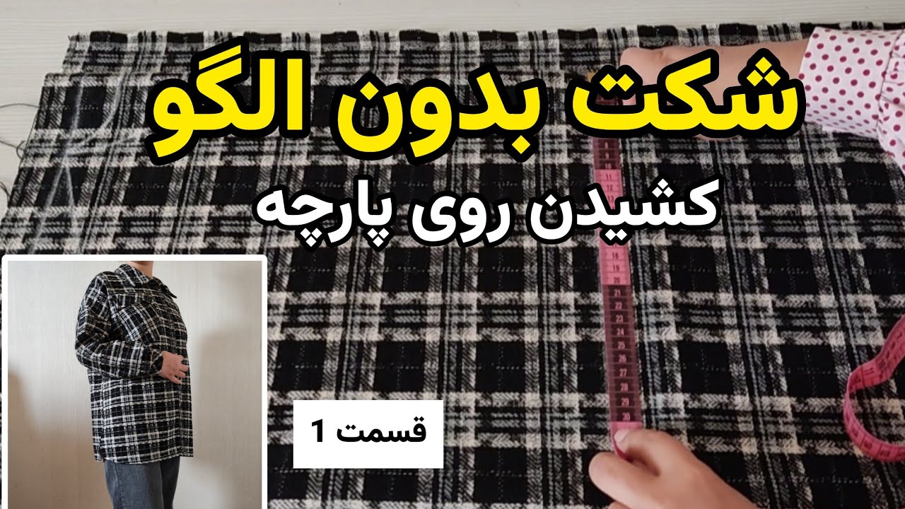 شکت بدون الگو — قسمت ۱ | کشیدن مستقیم روی پارچه (پاییز/زمستون) + نکات برش چهارخونه