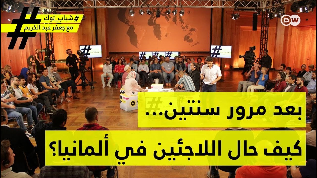 كيف حال اللاجئين في ألمانيا؟ | شباب توك