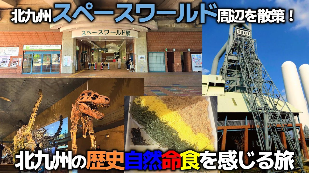 【北九州】スペースワールド駅周辺を巡る！いのちのたび博物館〜東田第一高炉,八幡製鉄所旧本事務所〜折尾駅のかしわめしまで【九州観光⑤】