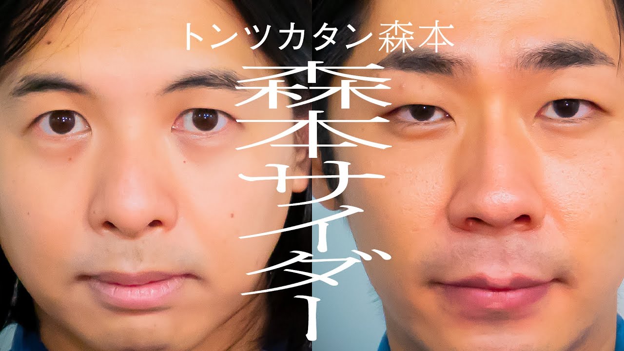 【タイマン】森本サイダー×トンツカタン森本