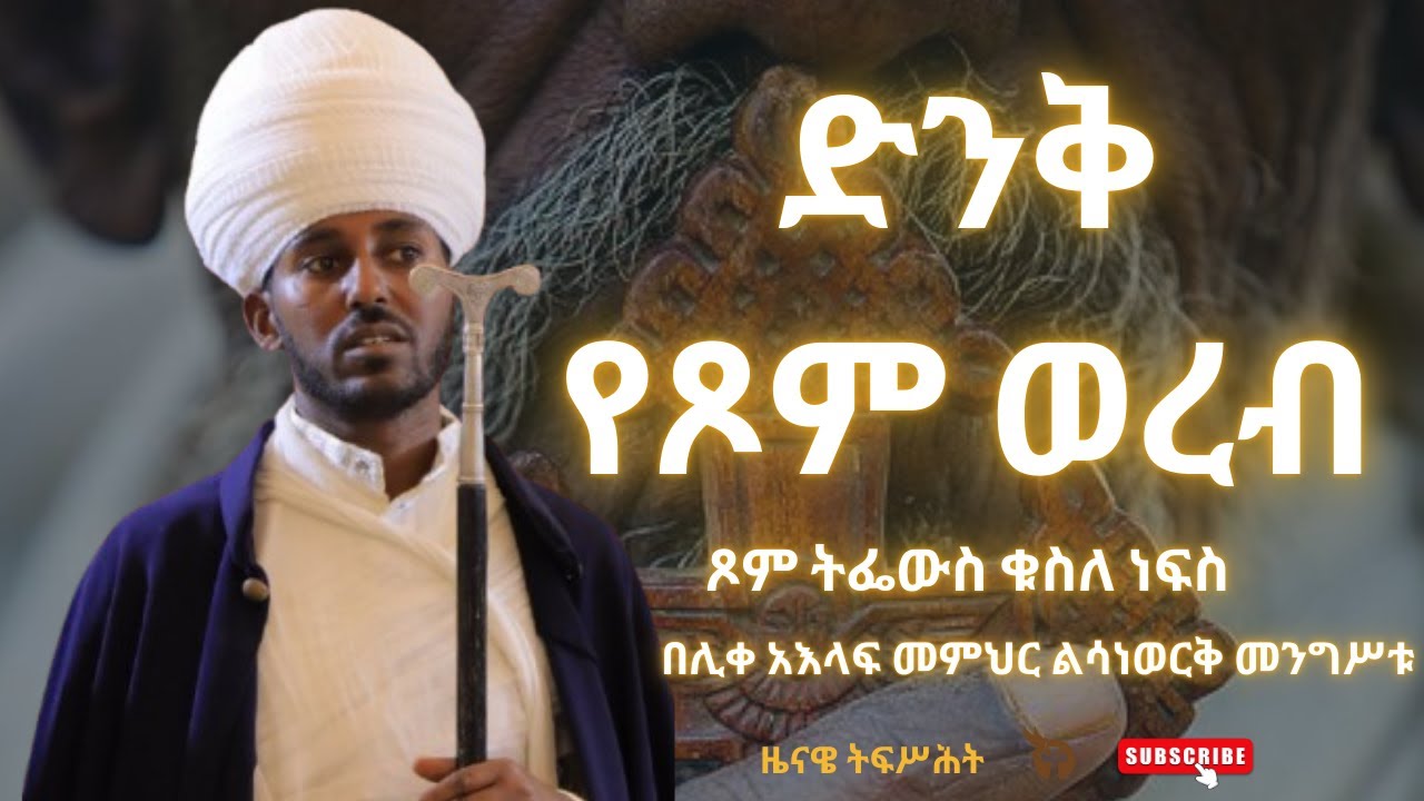 የጾም ወረብ | yetsom wereb
