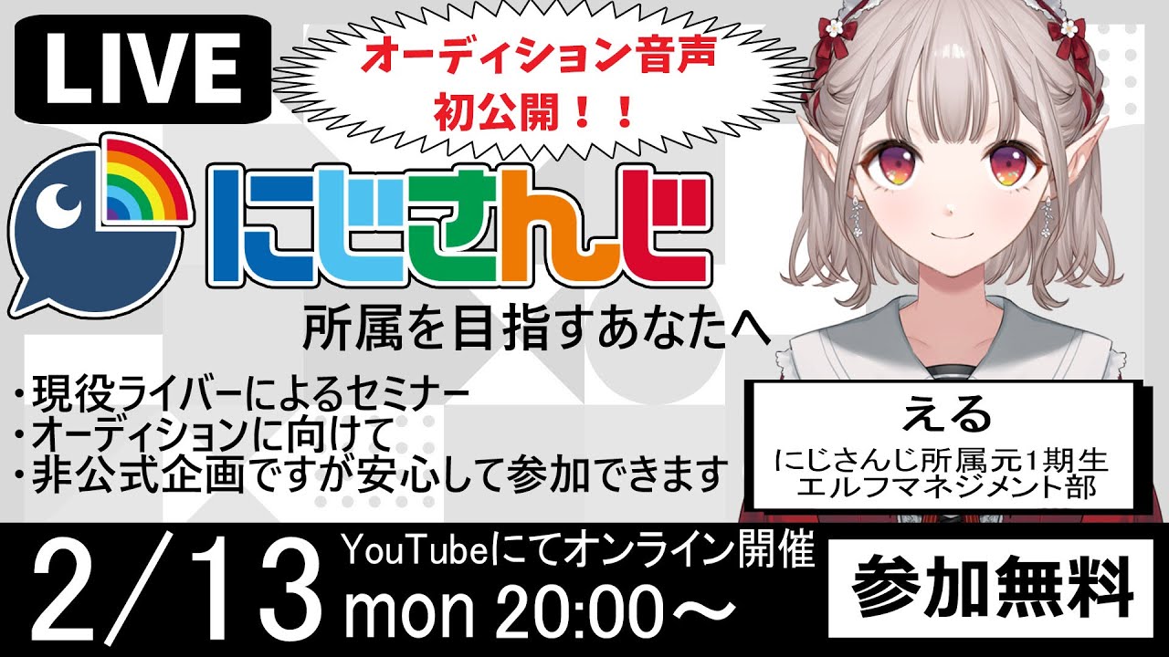 【5周年記念】途中参加・退出可能｜にじさんじオンラインセミナー【にじさんじ/える】