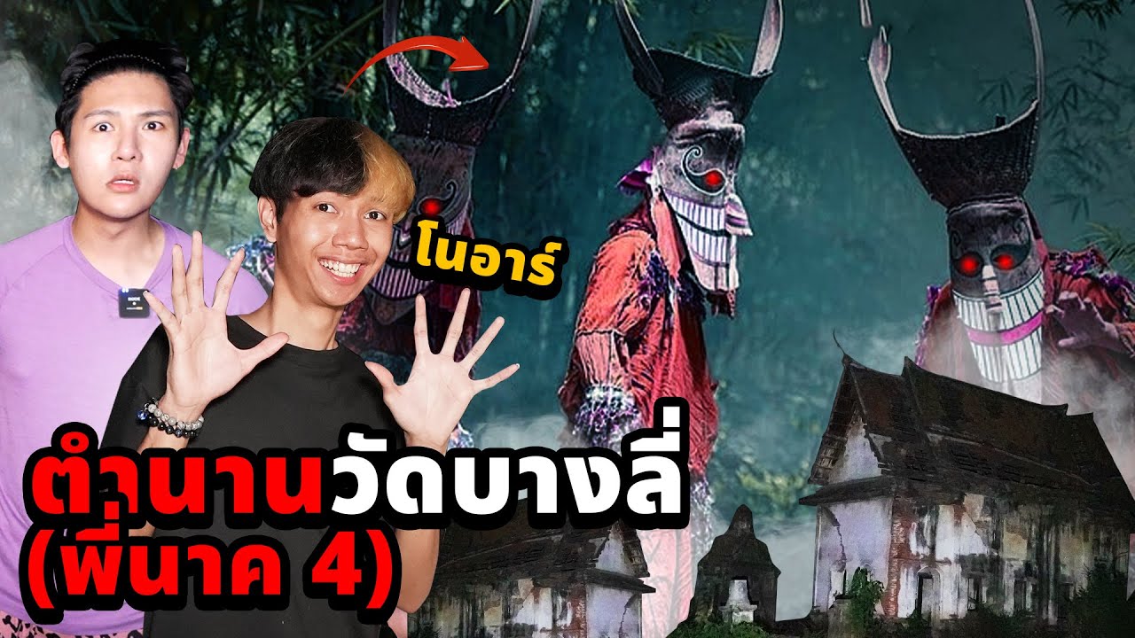พิสูจน์ผี!! ตำนานหนังผีพี่นาค 4 (วัดบางลี่)