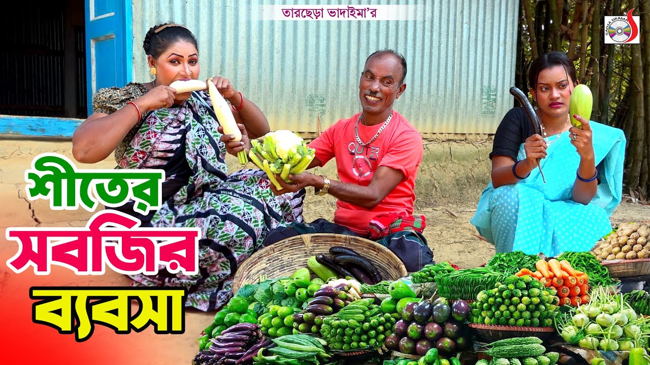 শীতে সবজির ব্যবসা । তারছেরা ভাদাইমা । Shiter Sobjir Babsha । Tarchera Vadaima | New Koutuk 2026