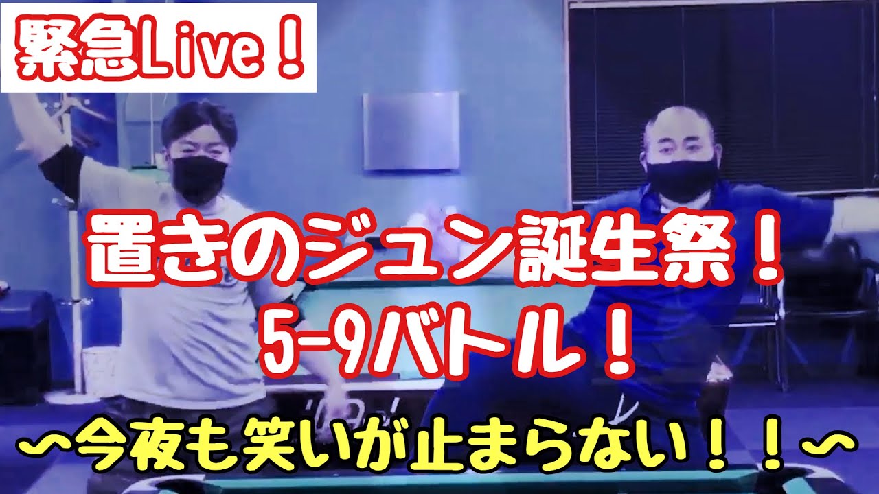 置きのジュン誕生祭！5-9ライブ！