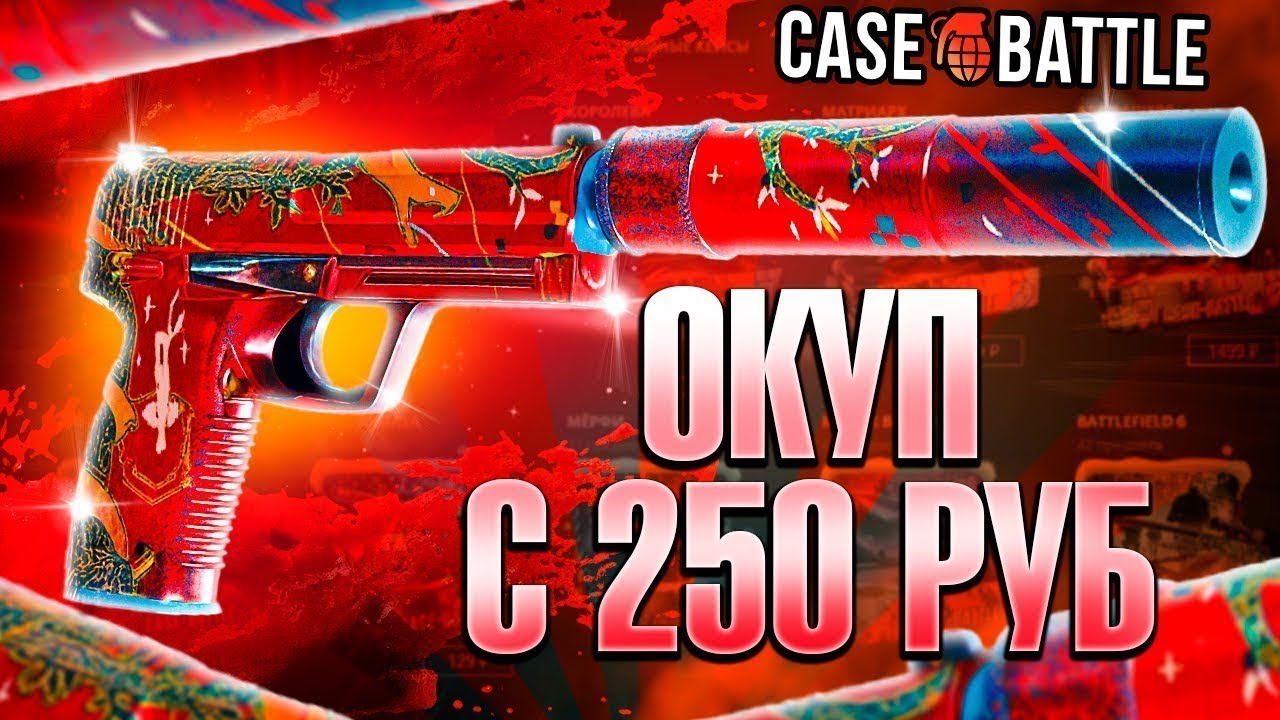 ТАКТИКА НА CASE BATTLE С 250 В 2026 ГОДУ!!! КЕЙС БАТТЛ СКАМИТ??? ТОП ВЫДАЧА?!
