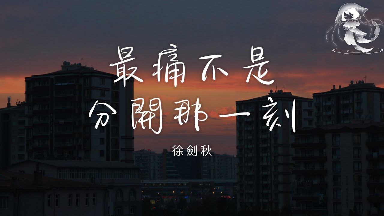 徐劍秋 - 最痛不是分開那一刻「我可能不是最好的選擇 但對你我是認真的」【動態歌詞】♪