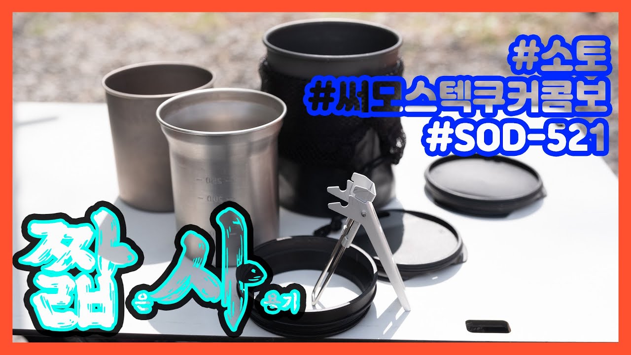 소토 써모스텍 쿠커 콤보(SOD-521) | 백패킹 코펠 짧사 - 2