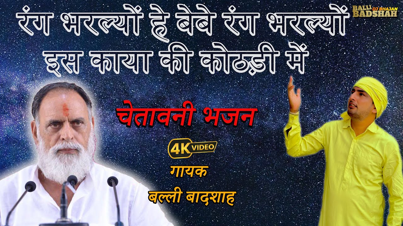 रंग भरल्यों हे बेबे रंग भरल्यों इस काया की कोठड़ी में/गायक बल्ली बादशाह/BALLI BADSHAH DJ BHAJAN