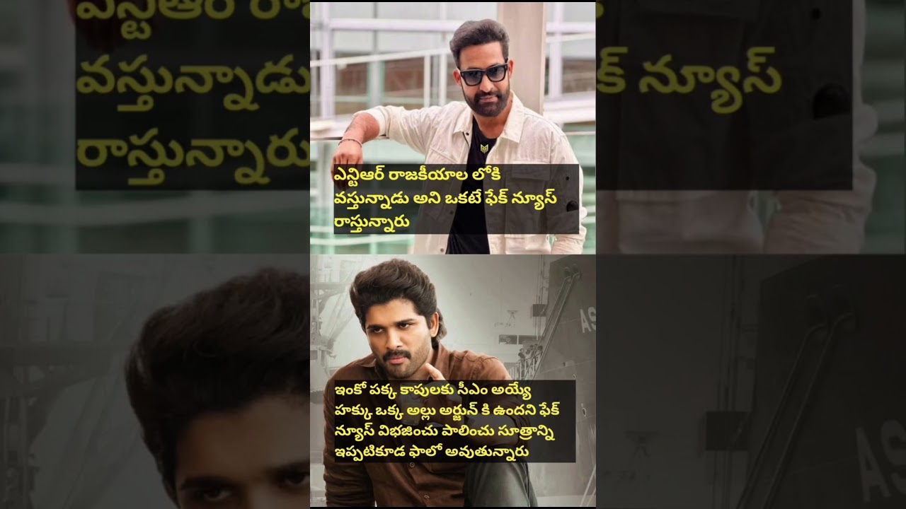 Allu Arjun jr Ntr Political Entry #alluarjun #appolitics #shorts #ntr