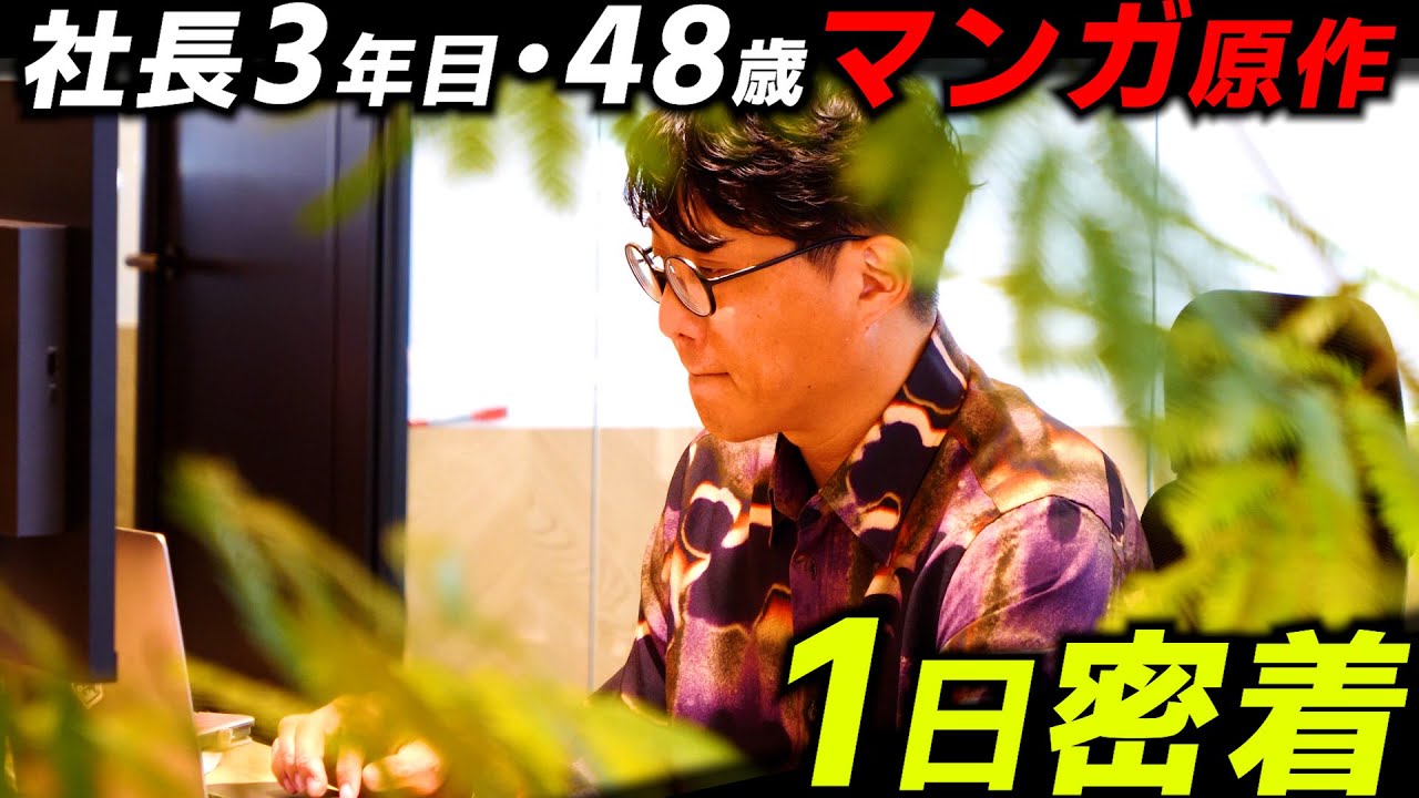 【売上のリアル】社長3年目…漫画原作者&経営者の1日密着　#5
