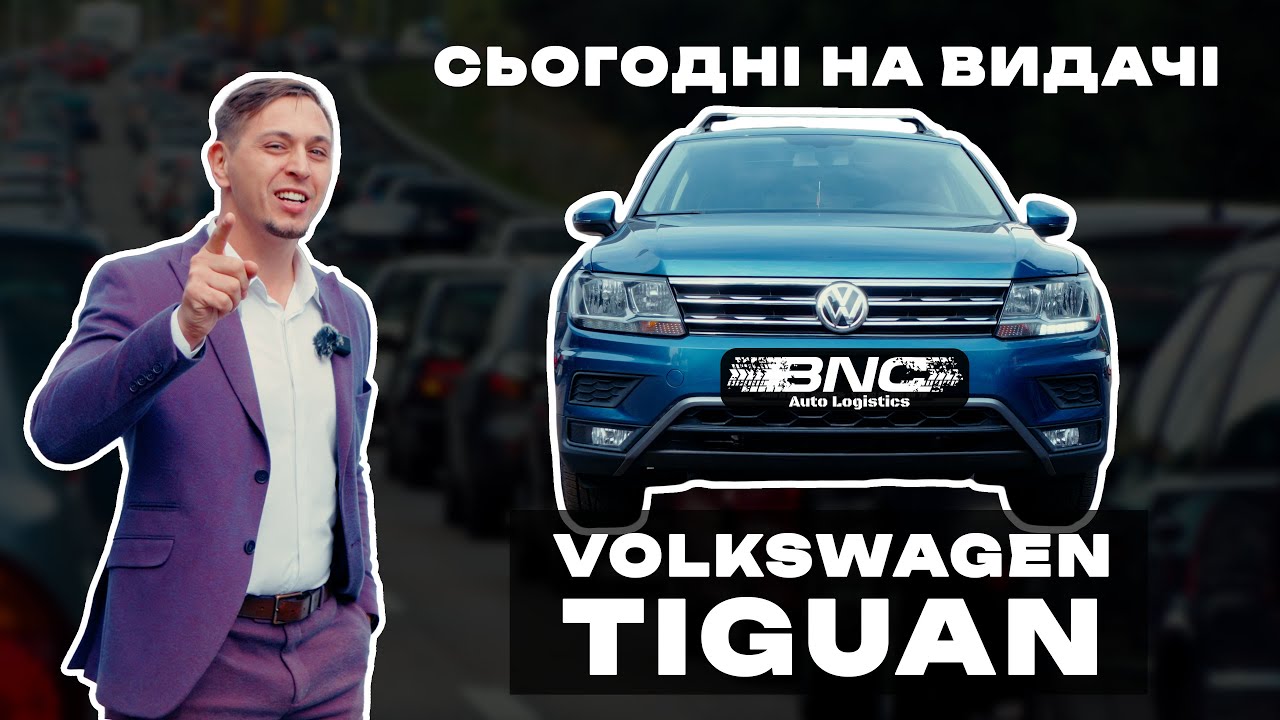 Volkswagen Tiguan 2018 SEL | НА ВИДАЧІ #1
