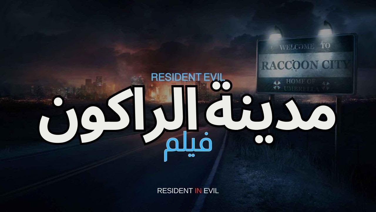 مدينة الراكون - احداث راكون من بداية نشأتها حتى نهايتها بالتفصيل