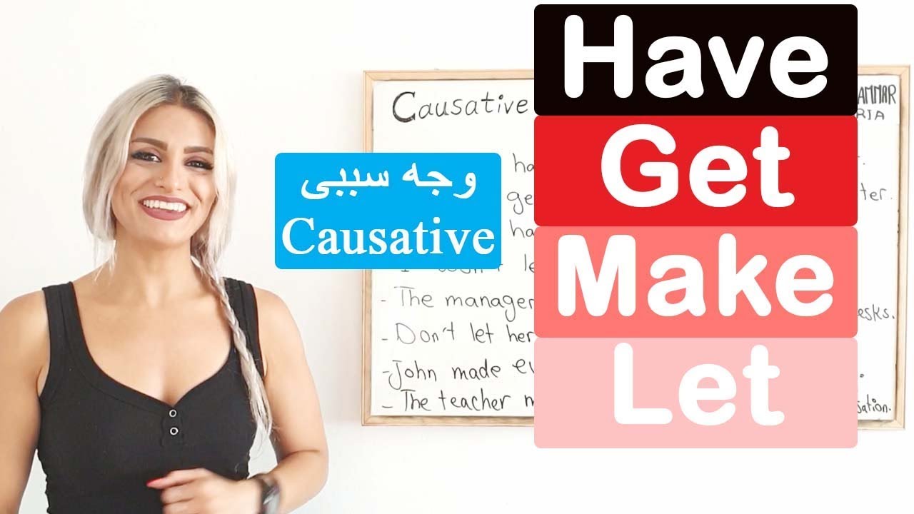 وجه سببی در زبان انگلیسی و کاربرد have, make, get, let | گرامر کاربردی انگلیسی | مکالمه انگلیسی