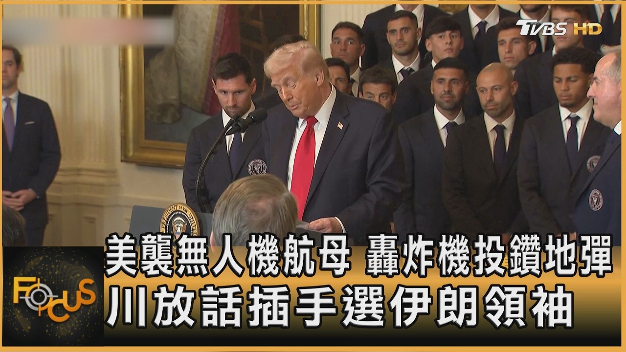美襲無人機航母 轟炸機投鑽地彈 川放話插手選伊朗領袖｜方念華｜FOCUS全球新聞20260306 @tvbsfocus