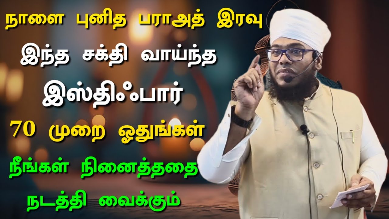 நாளை இரவு பராஅத் இரவு, 70 முறை இந்த இஸ்திஃபார் ஓதுங்கள், நினைத்ததை நடக்கும் 