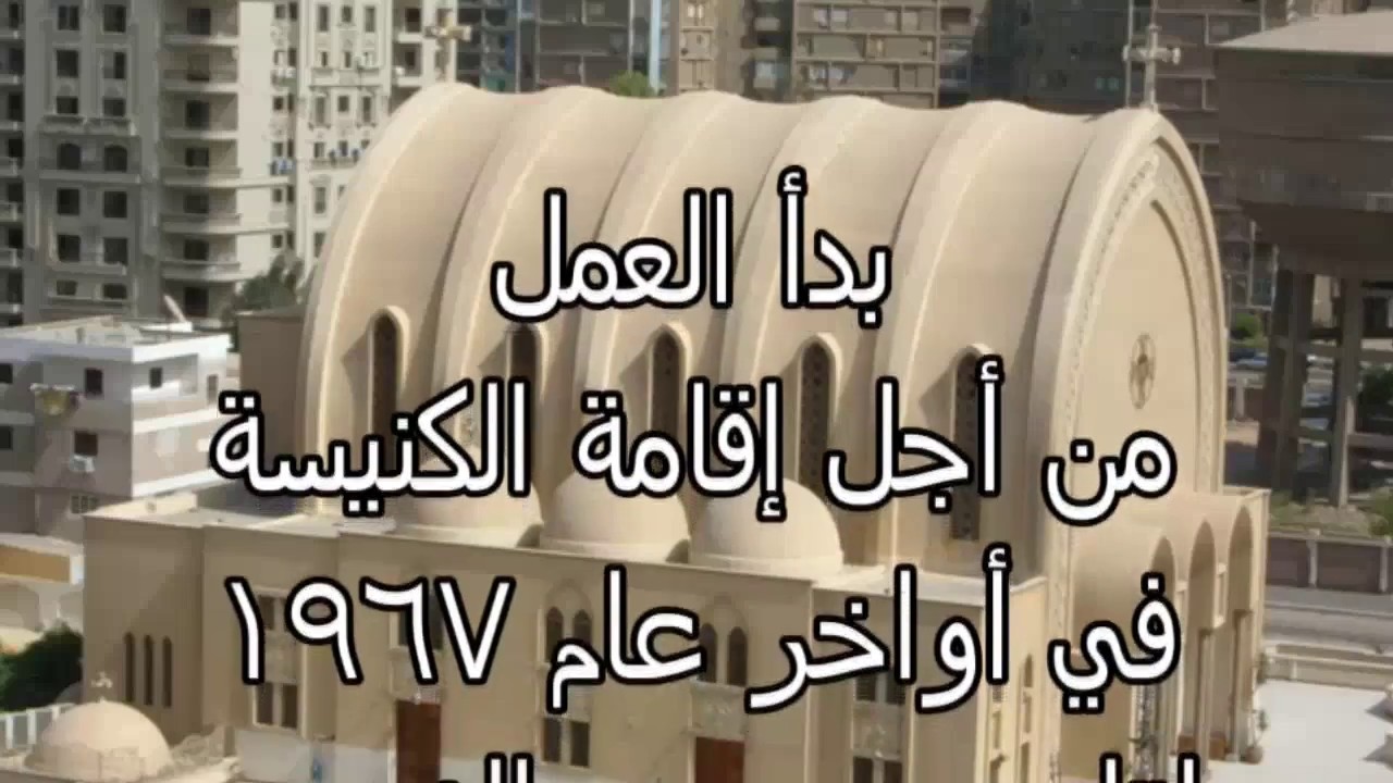 فيديو مبسط عن تاريخ كنيسة السيدة العذراء والقديس أثناسيوس الرسولي بمدينة نصر
