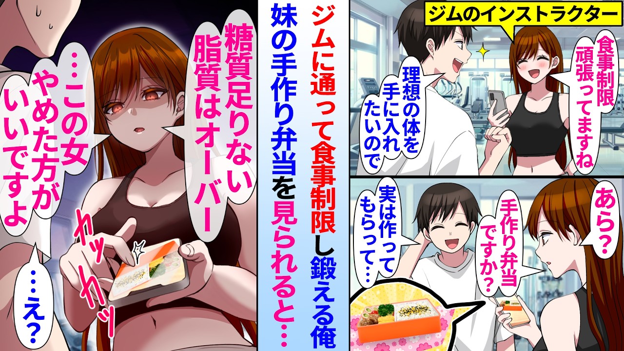 【漫画】ジムに通って食事制限している俺。インストラクターのお姉さんに妹の手作り弁当を見られると…