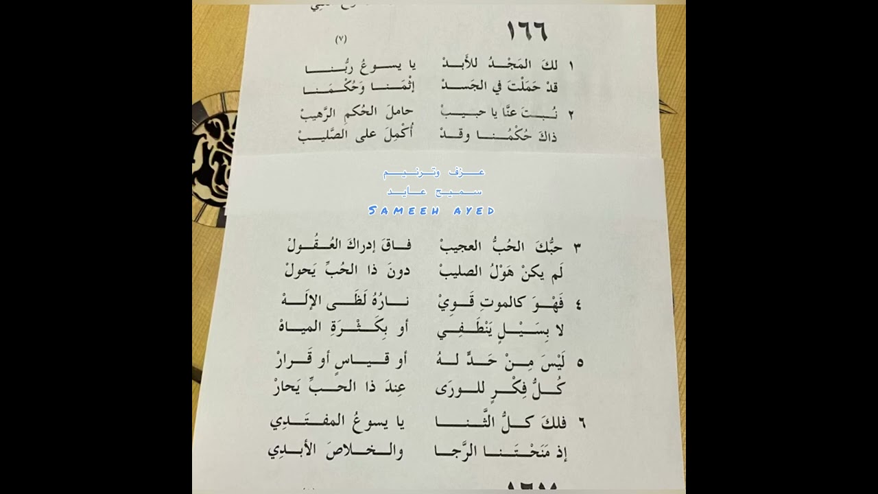 لك المجد للابد - سميح عايد