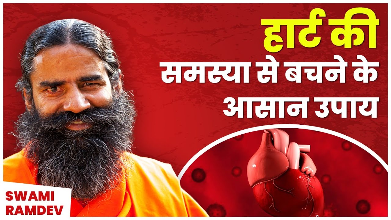 हार्ट की समस्या (Heart Problems) से बचने के आसान उपाय || Swami Ramdev