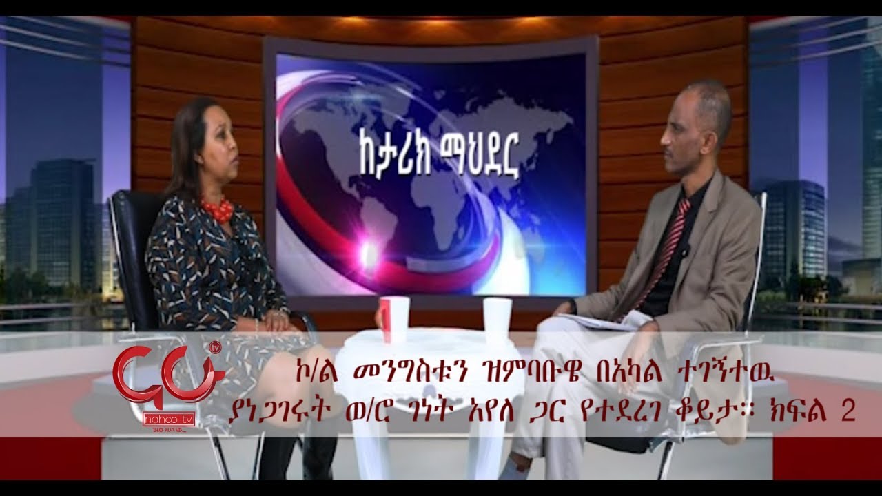 Ketarik Mahder - ኮ/ል መንግስቱን ዝምባቡዌ በአካል ተገኝተዉ የነጋገሩት ወ/ሮ ገነት አየለ ጋር የተደረገ ቆይታ፡፡ ክፍል 2 - NAHOO TV