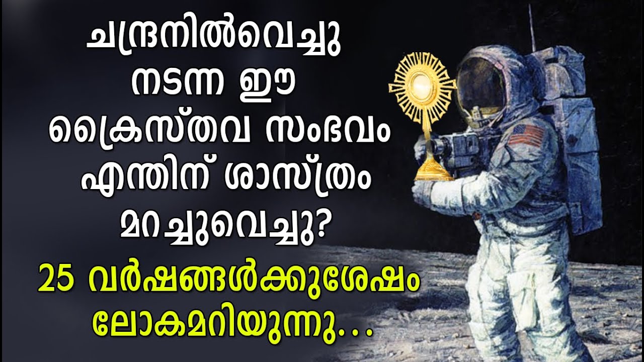 ചന്ദ്രനിൽവെച്ചു നടന്ന ഈ ക്രൈസ്തവ സംഭവം എന്തിന് ശാസ്ത്രം മറച്ചുവെച്ചു?25 വർഷങ്ങൾക്കുശേഷം ലോകമറിയുന്നു