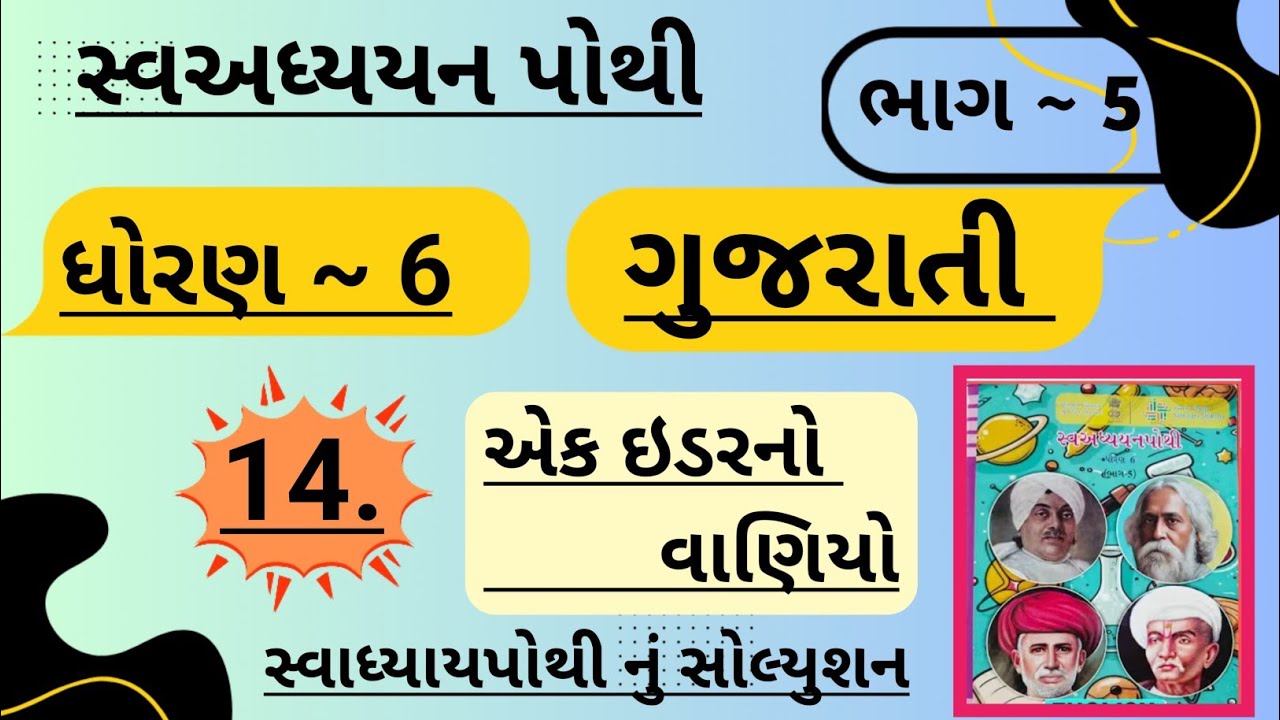 |std 6 gujarati ch 14 swadhyay pothi bhag 5 | dhoran 6 gujarati swadhyay pothi ch 14 bhag 5|