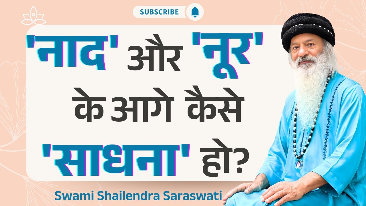 'नाद' और 'नूर' के आगे 'साधना' कैसे हो? स्वामी शैलेन्द्र सरस्वती