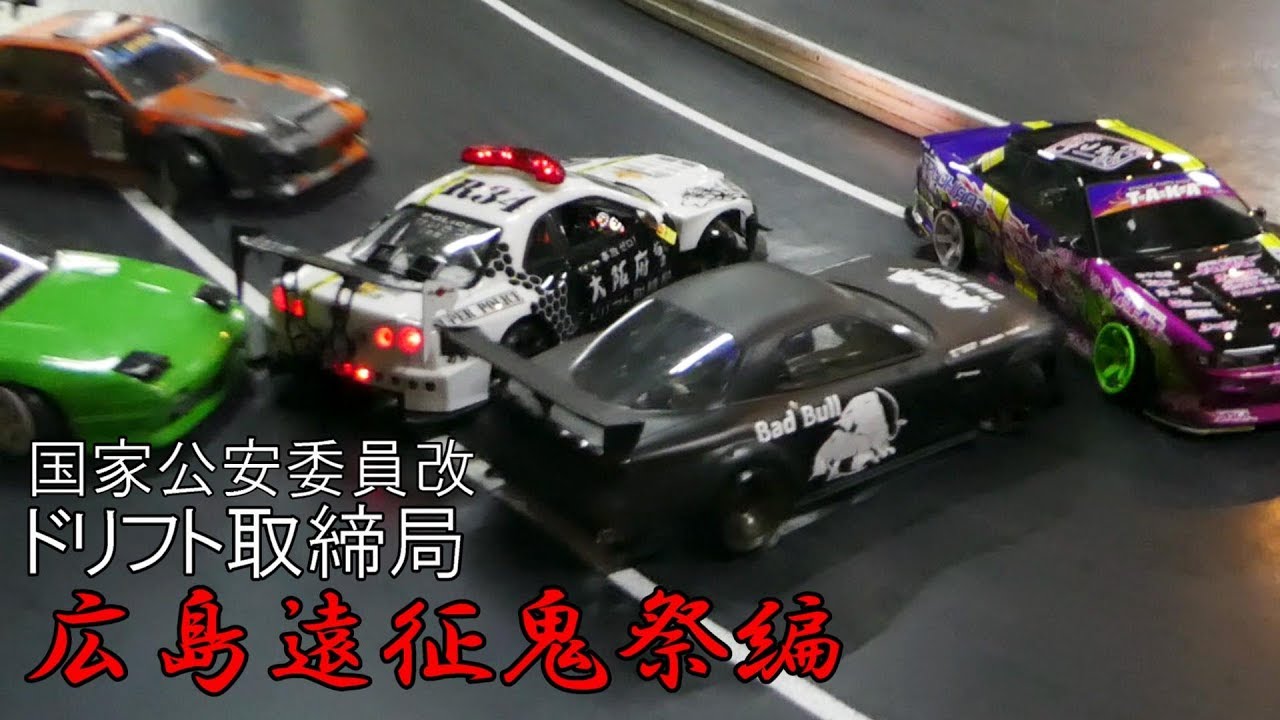 ドリフト取締局　広島遠征鬼祭編 ラジまに