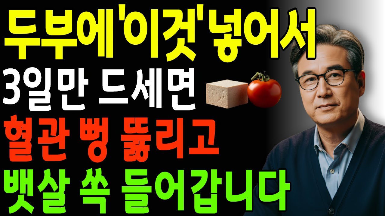 두부에 이것 넣어 3일만 드세요 뱃살이 싹 빠지고 막힌 혈관 뻥 뚫립니다 | 건강정보