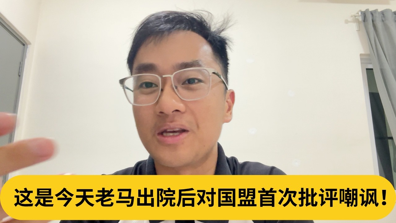 这是今天老马出院后对国盟首次批评嘲讽！｜阿耀闲聊政治