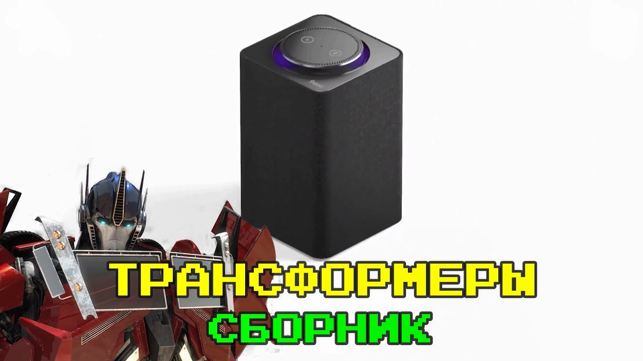 ТРАНСФОРМЕРЫ | ЯНДЕКС СТАНЦИЯ | СБОРНИК