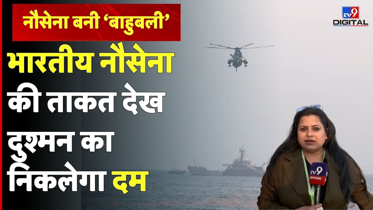 भारतीय नौसेना की ताकत देख दुश्मन का निकलेगा दम  | Milan Exercise 2026 | Indian Navy | #tv9d