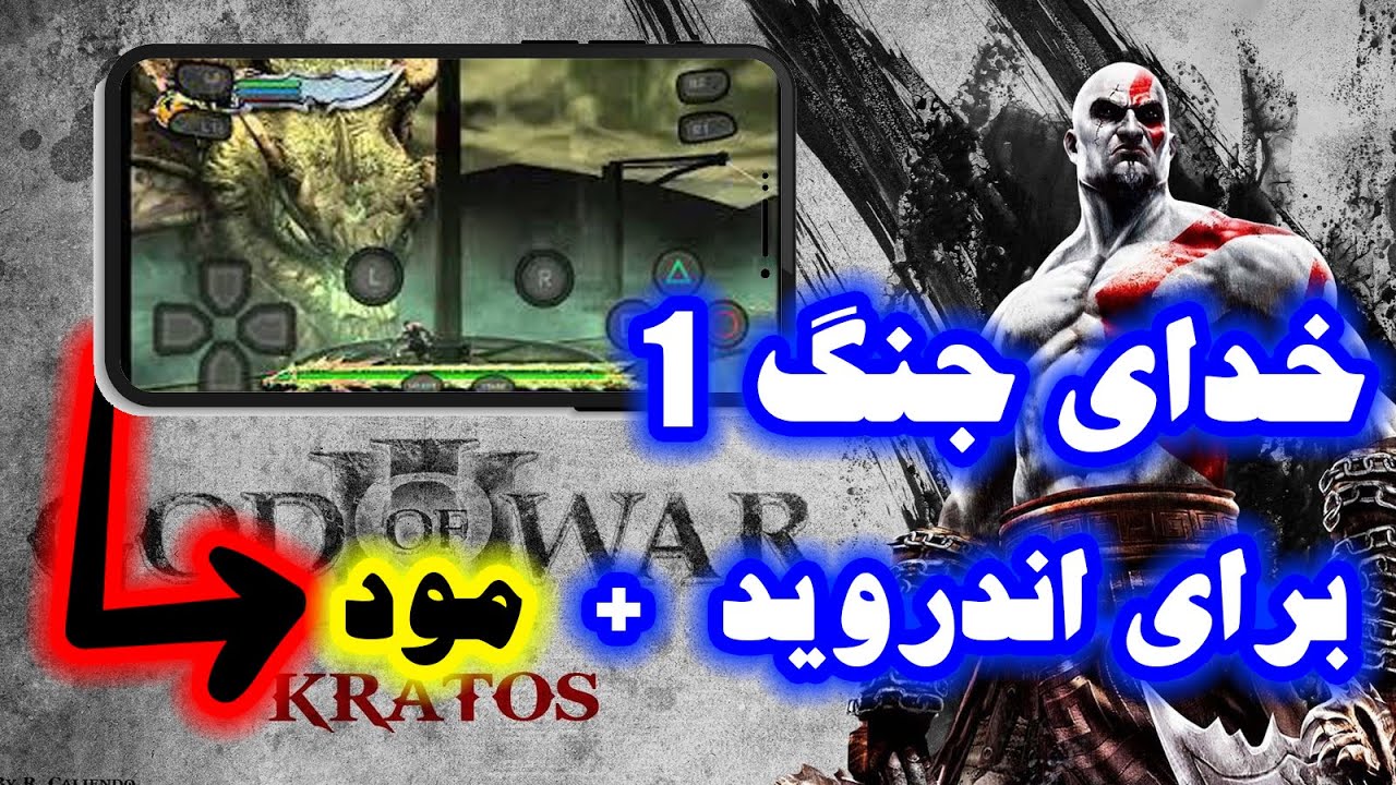 خدای جنگ ۱ برای اندروید به همراه مود | خدای جنگ + مود | God of war 1 + mod