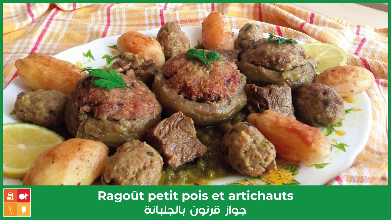 Ragoût petit pois et artichauts - جواز قرنون بالجلبانة من الطبخ الجزائري العريق وصفة باللحم بنينة