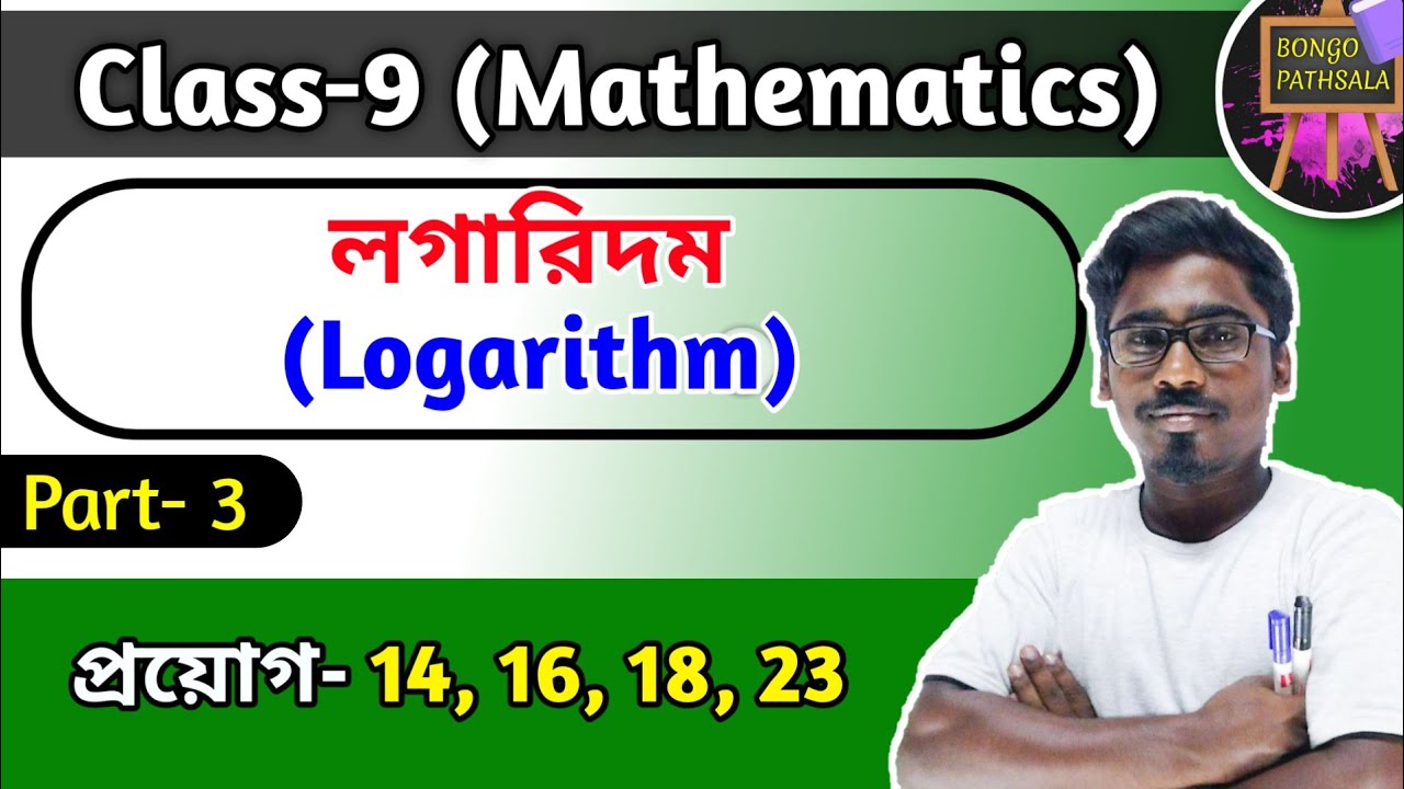 Class 9 Math Chapter 21 (Part-3) | Logarithm | প্রয়োগ 14, 16, 18 & 23