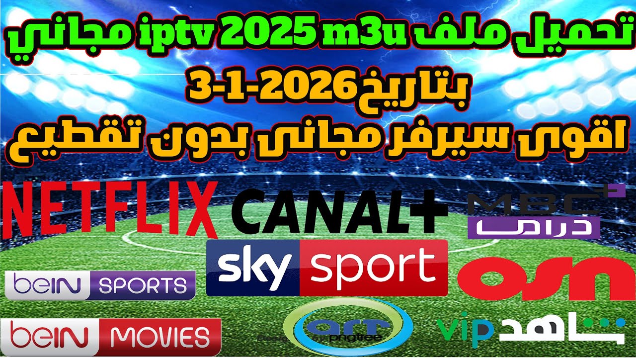 ملف iptv m3u بتاريخ اليوم3-1-2026 فاتح جميع الباقات المشفرة ثبات تام وجودة عالية محدث يوميا