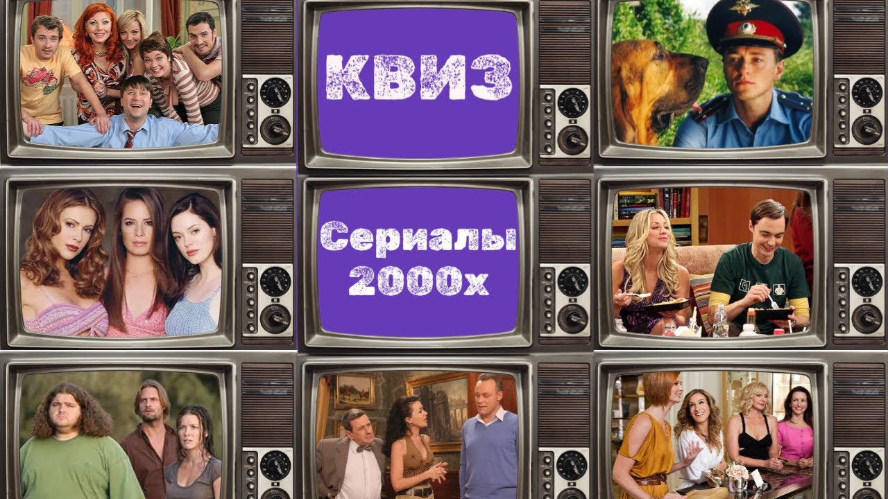 Квиз по сериалам нулевых (2000х)