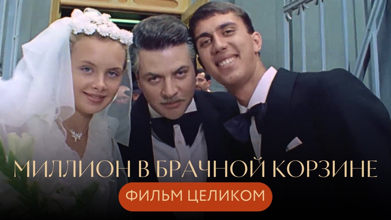 ГЕНИАЛЬНЫЙ МОШЕННИК! ПРИКИНУЛСЯ МИЛЛИОНЕРОМ,А В КАРМАНЕ НИ ГРОША! ШИРВИНДТ Миллион в брачной корзине
