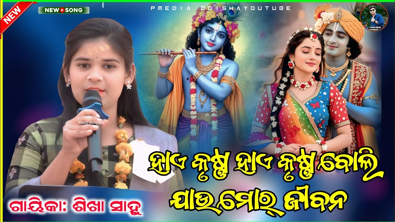 ହାଏ କୃଷ୍ଣ ହାଏ କୃଷ୍ଣ ବଲି | Hai krushna Hai krushna | Sambalpuri Bhajan | Sikha Sahu | Krishna Bhajan 